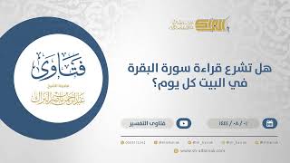 صورة هل تشرع قراءة سورة البقرة في البيت كل يوم؟ - الشيخ عبدالرحمن البراك (12126)