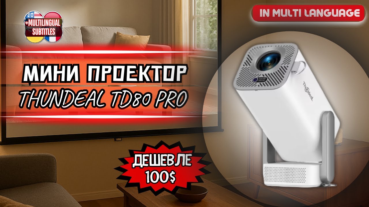 УЛЬТАБЮДЖЕТНЫЙ МИНИ ПРОЕКТОР THUNDEAL TD80 PRO. ЧТО МОЖЕТ ПРОЕКТОР ЗА 91$