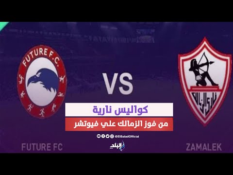 كواليس مثيرة لفوز الزمالك علي فيوتشر .. خناقة علي ماهر مع الحكم .. إصابة زيزو وغضب شيكابالا