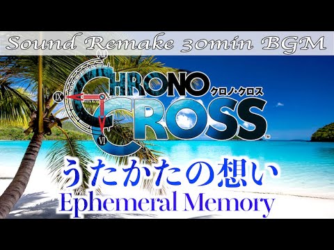 【BGM】CHRONO CROSS／うたかたの想い - Ephemeral Memory -【サウンドリメイク】