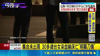 台遊客陳屍日本河口湖飯店 同房台女持刀被捕 集合未出現 30多歲台女染血躺床亡"明顯刀傷"  跟團遊日成死亡之旅 同房台女持12cm刀被捕｜三立新聞網 SETN.com