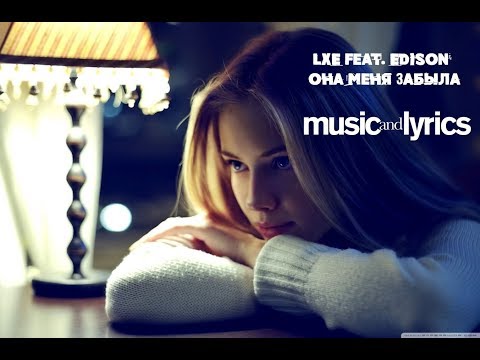 LXE feat. Edison - Она меня забыла | LXE feat. Edison - She forgot me (Текст/Lyrics)