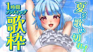【#歌枠】わんあわ！夏を歌い切れ🏖️ノンストップ歌枠｜#けいた実験中 歌枠 KARAOKE