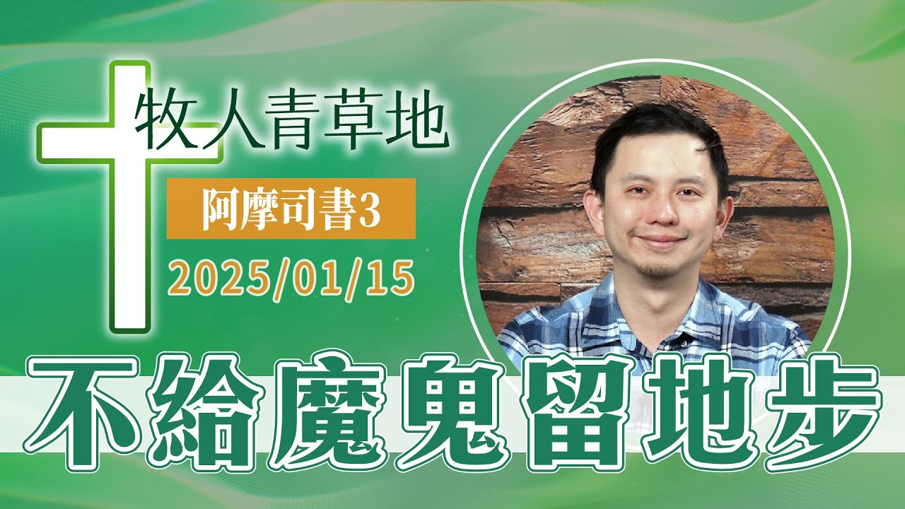 不給魔鬼留地步