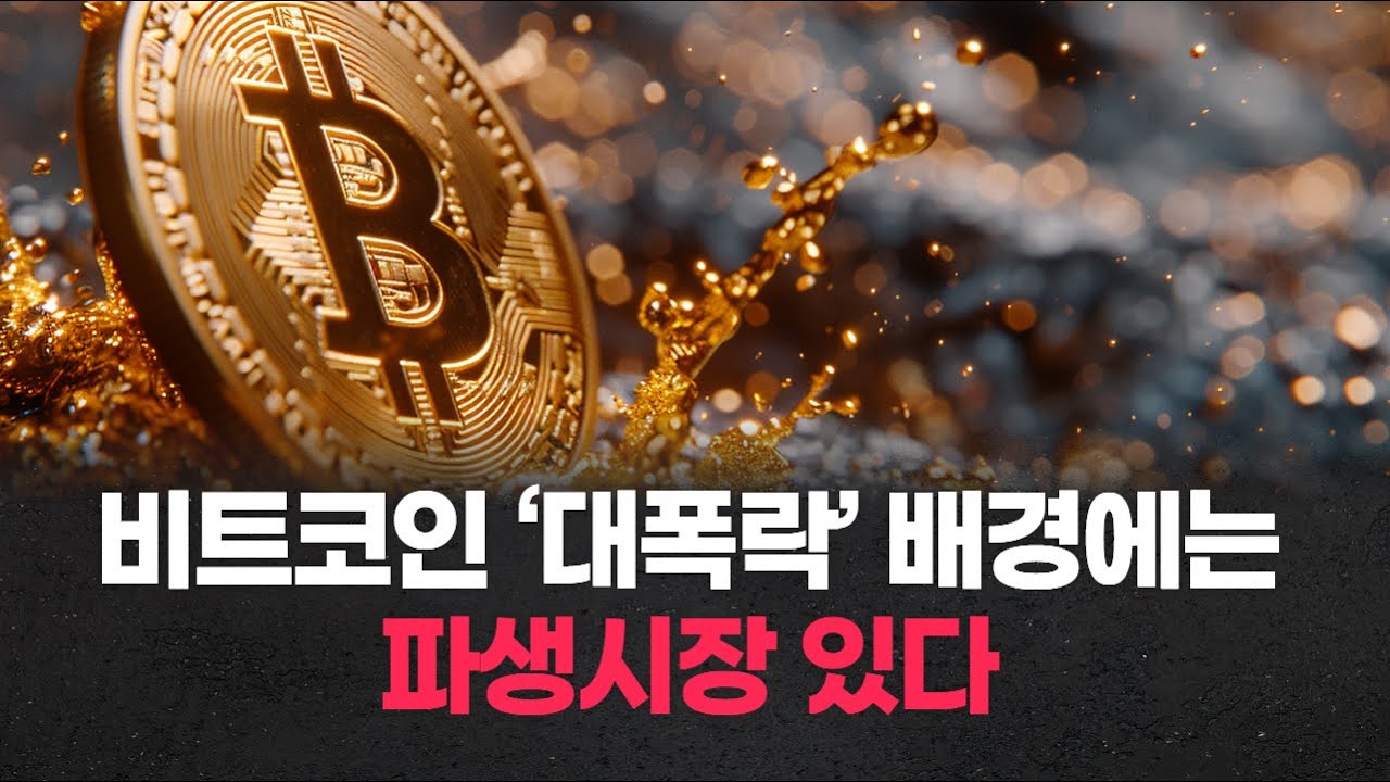 비트코인 ‘대폭락’ 배경에는 파생시장 있다 “보이지 않던 레버리지 터졌다”