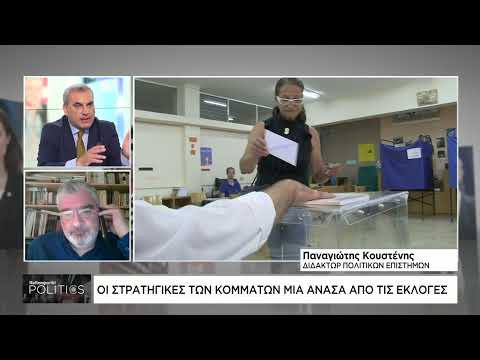 Οι στρατηγικές των κομμάτων μία ανάσα από τις εκλογές