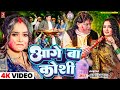 4K Video Guddu Rangila आगे बा कोशी Ft Aarohi Giri Latest Bhojpuri Holi Video Song 