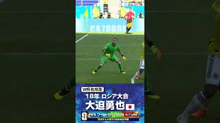 【W杯名場面】#大迫勇也 #コロンビア戦 #FIFAワールドカップ2026 #サッカー日本代表 #サッカー #shorts