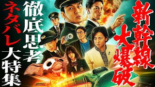 【#282】『新幹線大爆破』を徹底的に考え尽くす大特集！【※ネタバレ有り】