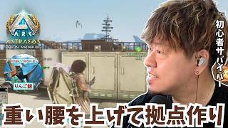 【ARK/ASA】重い腰を上げてついに着工！イカダ＆青空生活を卒業して「作業効率爆上がり」の本格拠点を作るぞ！【アドバイス大募集】【非公式PvE/アストレオス】【PS5】【りんご鯖】