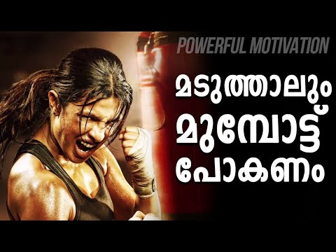 KEEP FIGHTING THE BATTLE | Powerful Malayalam Motivation