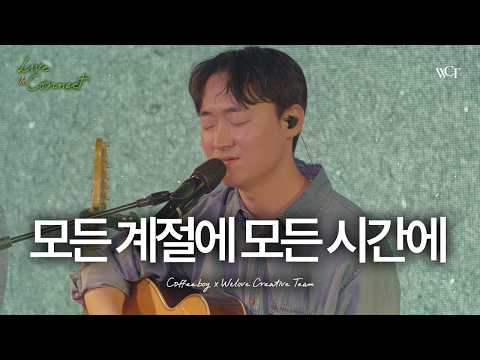 '모든 계절에 모든 시간에 (with. 커피소년)' Live Clip