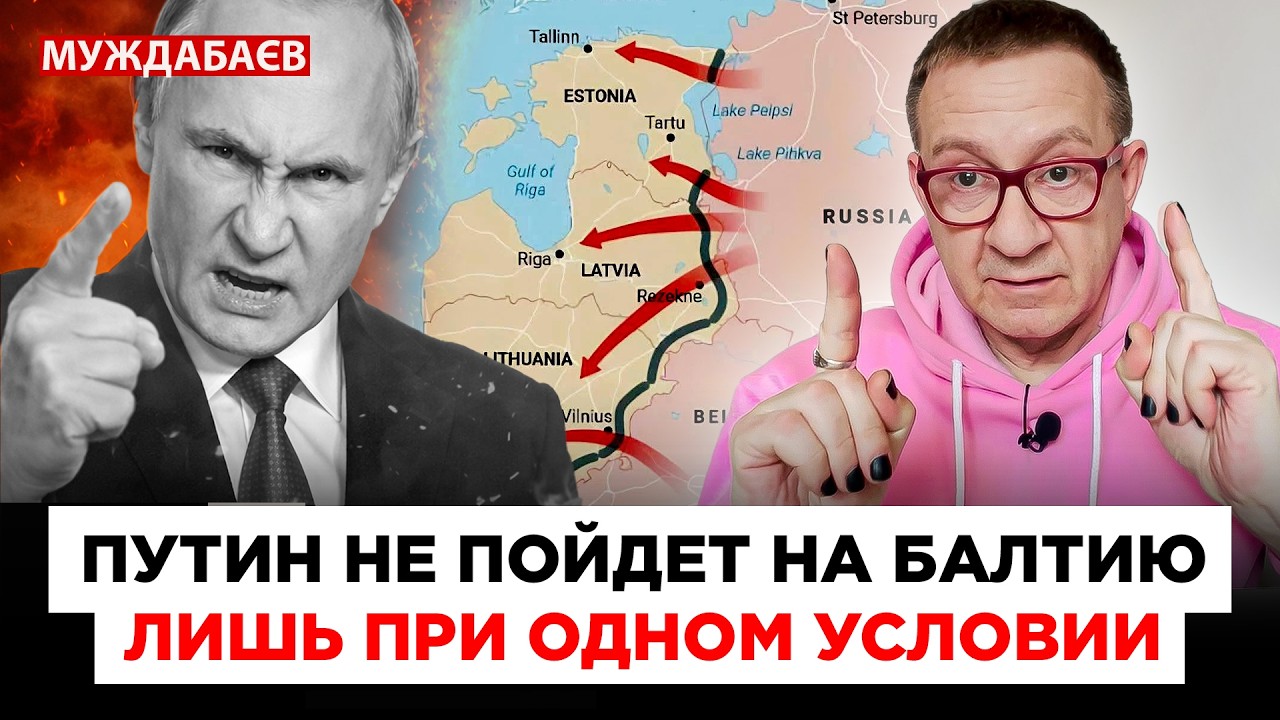 ПУТИН НЕ ПОЙДЕТ НА БАЛТИЮ ЛИШЬ ПРИ ОДНОМ УСЛОВИИ. Его план — сломать волю NATO