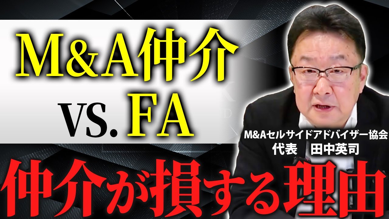 M&A仲介とFAの違いを解説します【ファイナンシャルアドバイザー】