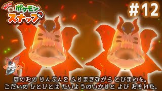 【Newポケモンスナップ実況】#12　ウルガモスが美し過ぎる！！
