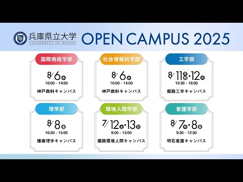 兵庫県立大学OPEN CAMPUS2025