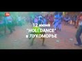 12 июня - Впервые в городе! Фестиваль красок "HOLI DANCE" 