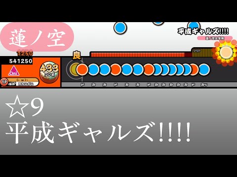 【創作譜面】平成ギャルズ!!!!【OpenTaiko/太鼓さん次郎】