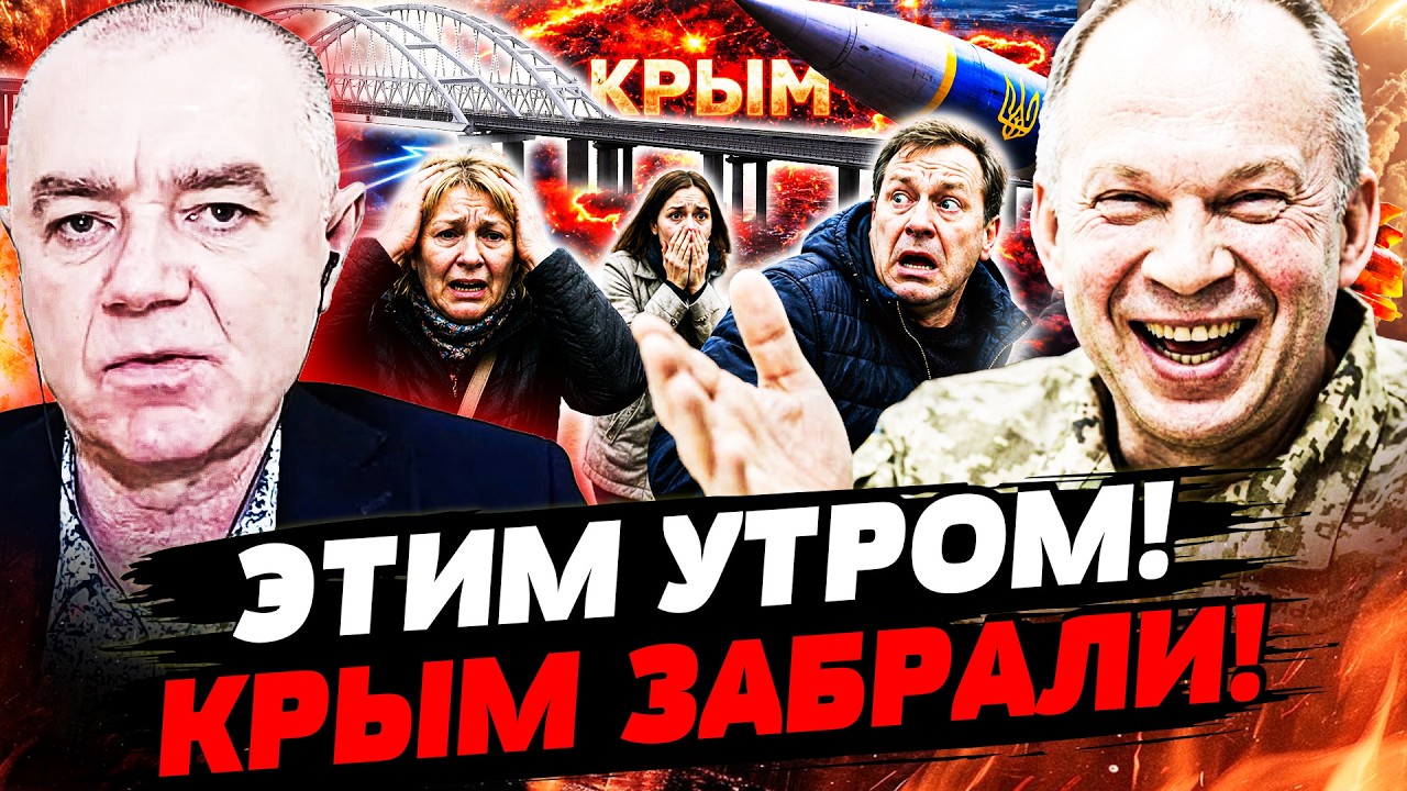 🔥СВИТАН: РФ ЭВАКУИРУЕТ КРЫМ: ТАМ МНОГО ЖЕРТВ! ЭТОТ ДЕНЬ НАСТАЛ! ВСУ ВОЗВРАЩА?