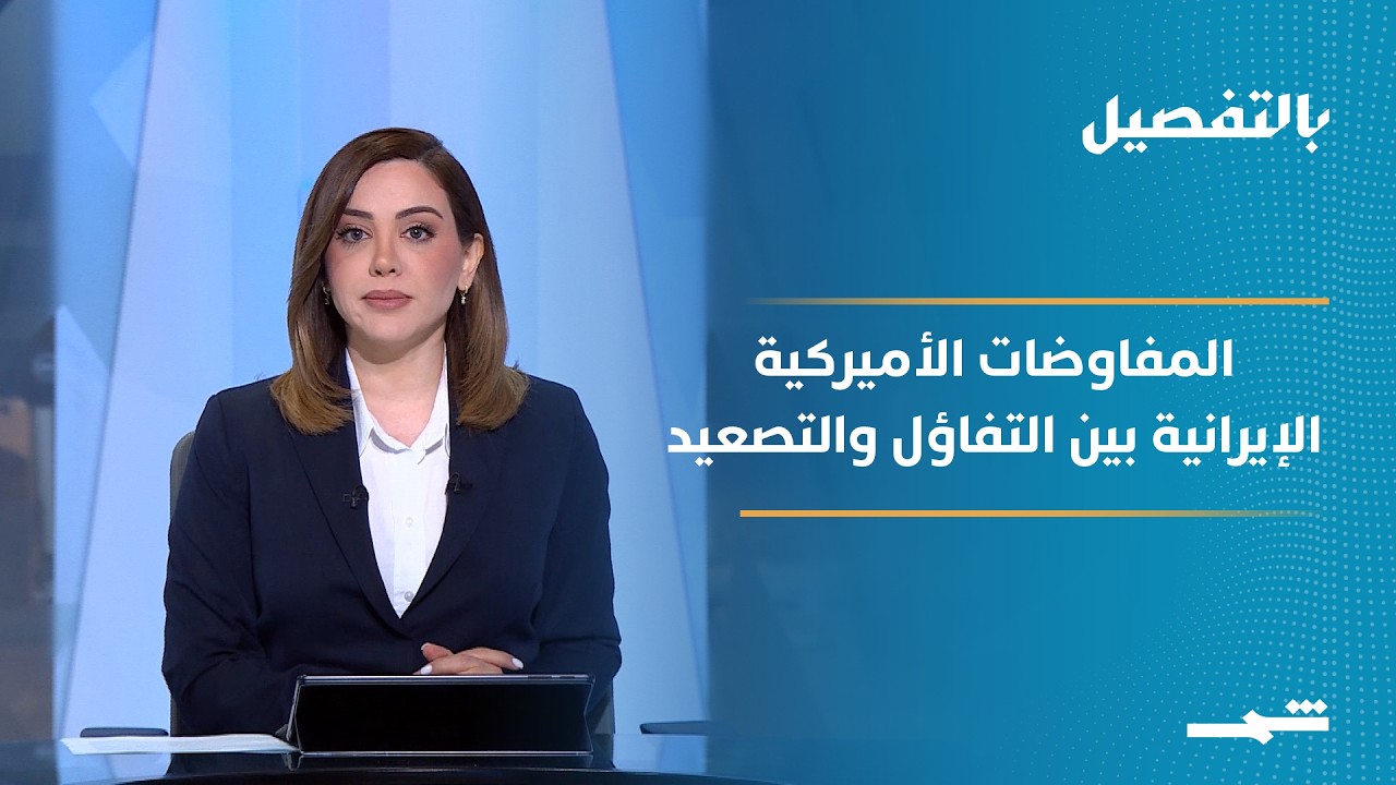 فيديو | بالتفصيل | المفاوضات الأميركية الإيرانية في ساعاتها الأخيرة بين التفاؤل والتعقيد والتصعيد المحتمل