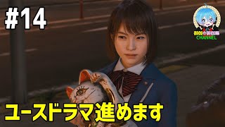 #14 下手っぴが頑張る ｢LOST JUDGMENT：裁かれざる記憶｣  XBOX Series X版【ネタバレ注意】