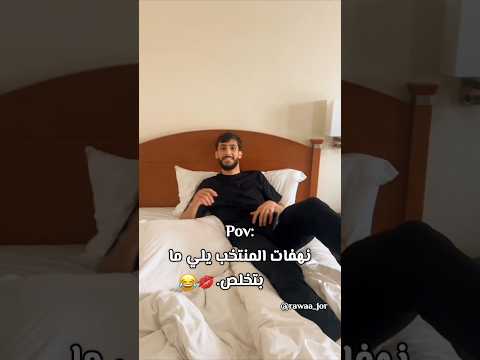 😂💔💔. #كرة_القدم #اكسبلور #المنتخب_الاردني #كرة_القدم #المراه #jordan #الاردن #football #ميسي #ورك