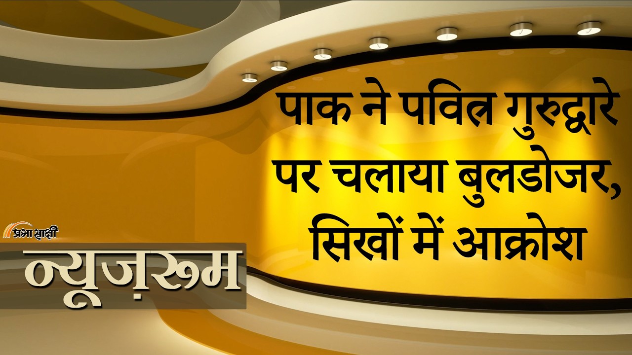 Prabhasakshi NewsRoom: Pakistan में 125 साल पुराने गुरुद्वारे को ढहाया, India ने दिया मुंहतोड़ जवाब Prabhasakshi NewsRoom: Pakistan में 125 साल पुराने गुरुद्वारे को ढहाया, India ने दिया मुंहतोड़ जवाब