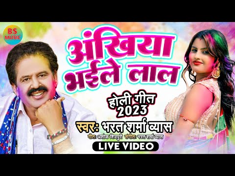 Live Video - अंखिया भइले लाल - #Bharat Sharma Vyas - Ankhiya Bhaile Lal - Bhojpuri Holi 2023