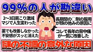 【有益】9割の人が知らない…意外なことが原因だった身体の不調【ガルちゃん】