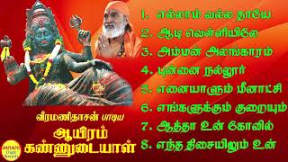 Download lagu Aayiram Kannudayaal (ஆயிரம் கண்ணுடையாள்) Veeramanidhasan Amman Super Hit Songs High Quality Mp3-2023 mp3 Download lagu Aayiram Kannudayaal (ஆயிரம் கண்ணுடையாள்) Veeramanidhasan Amman Super Hit Songs High Quality Mp3-2023 mp3