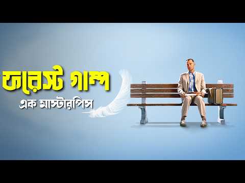 Forrest Gump Movie Explained in Bangla | Masterpiece hollywood