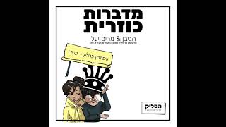 פודקאסט | מדברות כוזרית - איסתרק מפרולוג עד פרק 1
