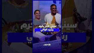 "سيني بلاج" يفتتح دورته السابعة بتكريم رشيد الوالي ومنافسة سينمائية دولية thumbnail