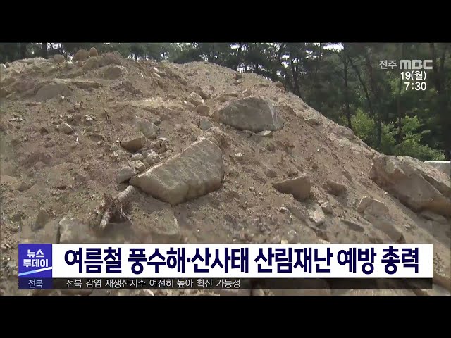 여름철 풍수해·산사태 산림재난 예방 총력