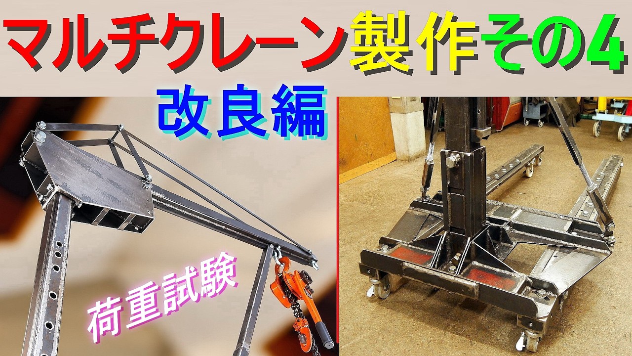マルチクレーン 製作【その4・改良＆荷重試験】エンジンクレーン 自作／移動式クレーン／エンジンホ?