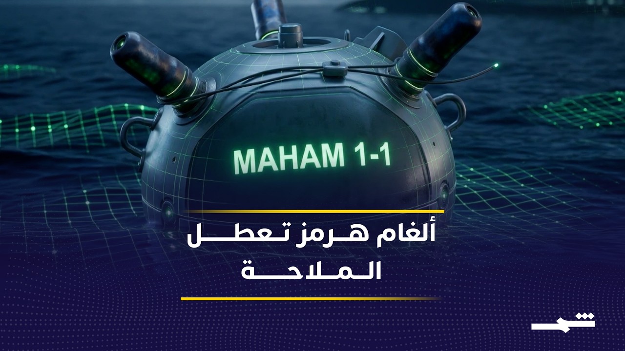 فيديو | مضيق هرمز بين الاتفاق وخطر الألغام