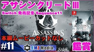【アサシンクリードⅢ】Sequence11 チェサピークの戦い・リー、最後の抵抗