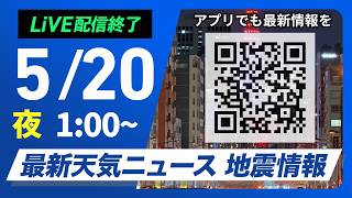 【ライブ】最新天気ニュース・地震情報 2026年5月20日(水) 1:00〜／〈ウェザーニュースLiVE〉
