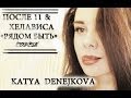После 11 & Хелависа - Рядом быть (cover by Katya Denezhkova) 