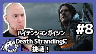【パート8】デスストランディングでデリバリー生活！【ハイガイ】