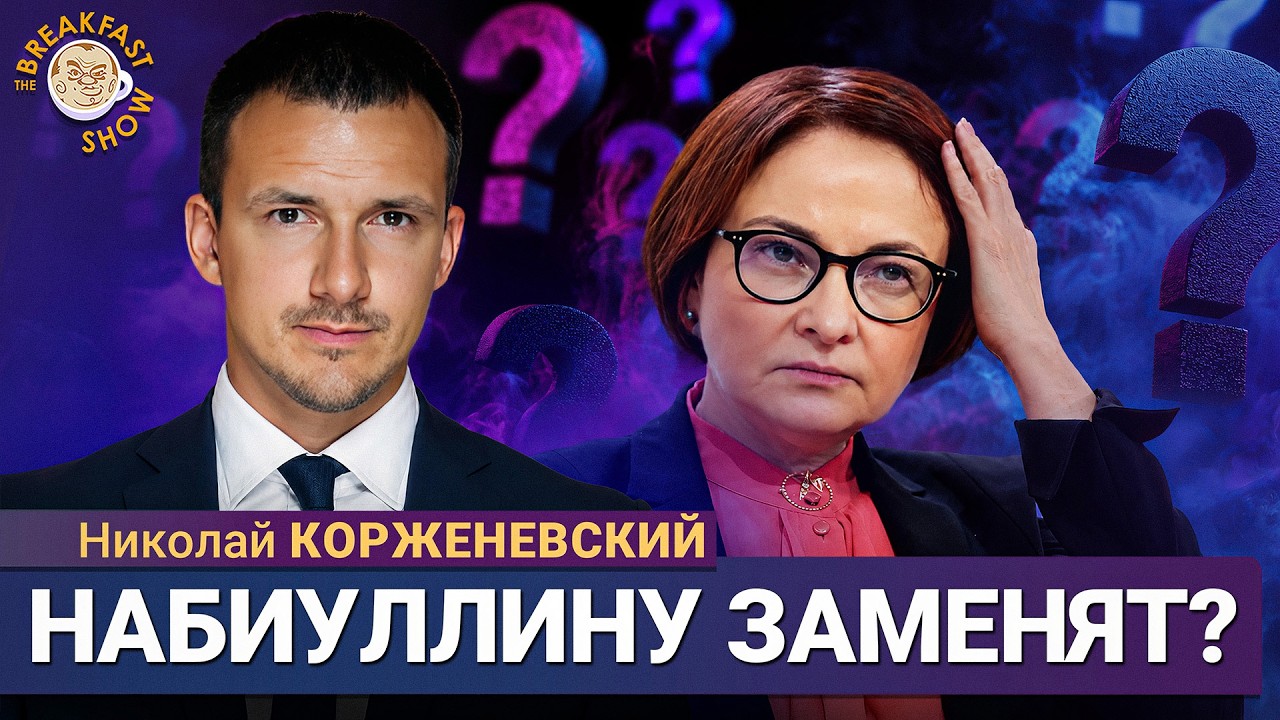 Конец эпохи Набиуллиной: Кремль уже ищет кандидатов? | Николай Корженевскии