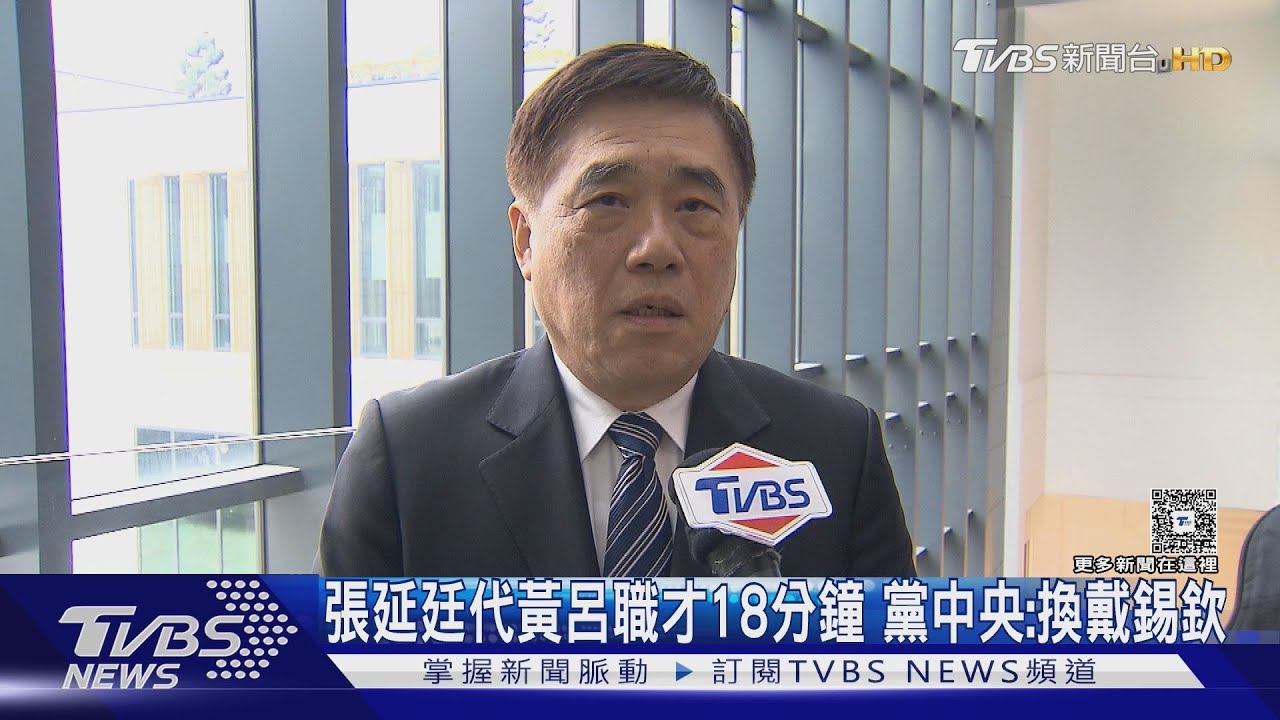 張延廷代黃呂職才18分鐘 黨中央:換戴錫欽