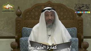 2210 - كفَّارة الظِّهار - عثمان الخميس