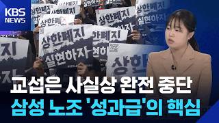 2주 뒤 총파업 앞둔 삼성전자 노조 [뉴스in뉴스] / KBS  2026.05.08.