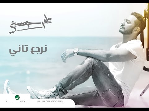 Nerga3 Tany - Tamer Hosny - نرجع تاني - تامر حسني