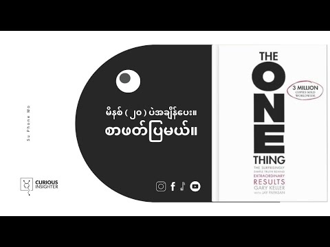 တစ်ခုပဲအာရုံစိုက် တစ်ခုပဲလုပ် ကြီးကြီးတွေး ပြီး အသေးဆုံးက စတင် /The One Thing - Burmese Book Summary