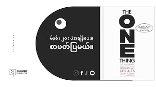 Download lagu တစ်ခုပဲအာရုံစိုက် တစ်ခုပဲလုပ် ကြီးကြီးတွေး ပြီး အသေးဆုံးက စတင် /The One Thing - Burmese Book Summary mp3 Download lagu တစ်ခုပဲအာရုံစိုက် တစ်ခုပဲလုပ် ကြီးကြီးတွေး ပြီး အသေးဆုံးက စတင် /The One Thing - Burmese Book Summary mp3