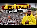 माऊलींचा पालखी प्रस्थान सोहळा 2026 आळंद�