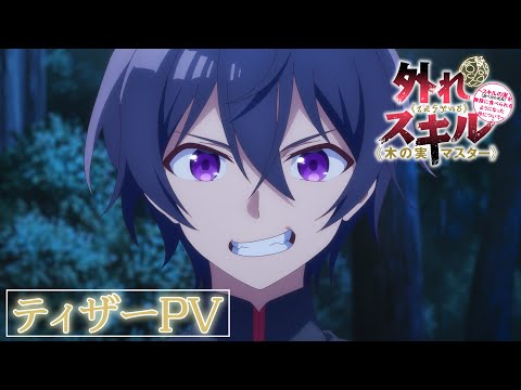 外れスキル《木の実マスター》～スキルの実（食べたら死ぬ）を無限に食べられるようになった件について～ Video1