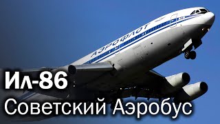 Ил-86 – Особенности советского гиганта